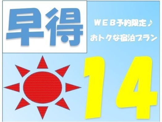 【さき楽14】14日前までのご予約でお得に！